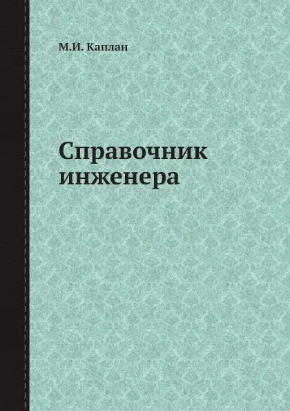 Обложка книги Справочник инженера, М.И. Каплан