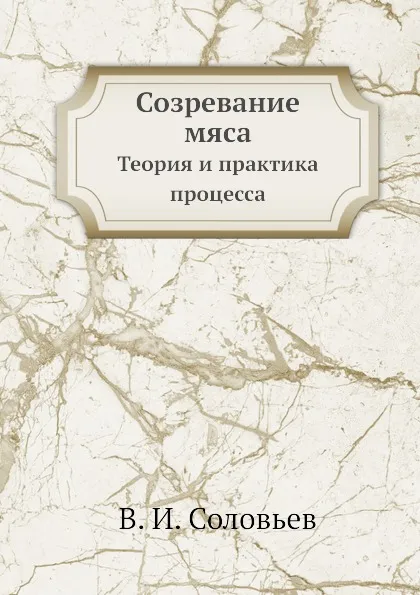 Обложка книги Созревание мяса. Теория и практика процесса, В.И. Соловьев