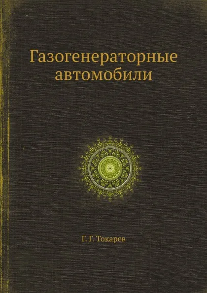 Обложка книги Газогенераторные автомобили, Г. Г. Токарев