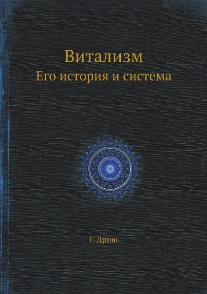 Обложка книги Витализм. Его история и система, Г. Дриш, А. Г. Гурвич