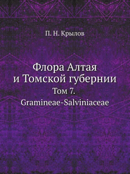 Обложка книги Флора Алтая и Томской губернии. Том 7. Gramineae-Salviniaceae, П. Н. Крылов