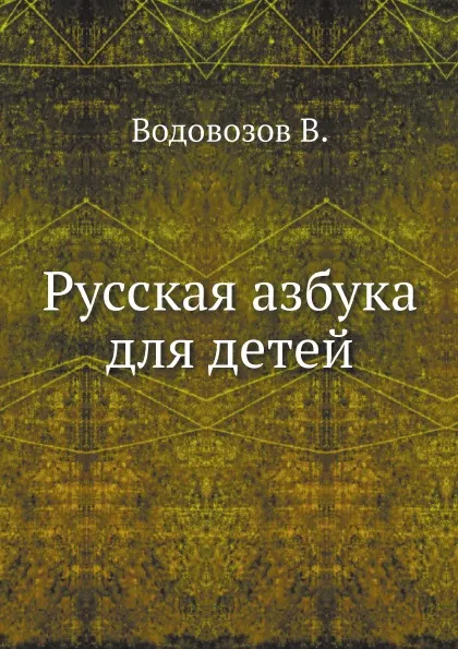 Обложка книги Русская азбука для детей, В. Водовозов