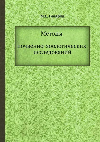 Обложка книги Методы почвенно-зоологических исследований, М.С. Гиляров