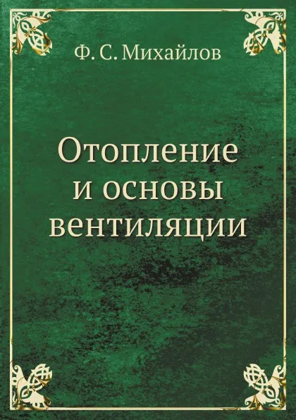 Обложка книги Отопление и основы вентиляции, Ф.С. Михайлов