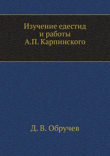 Обложка книги Изучение едестид и работы А. П. Карпинского, Д.В. Обручев