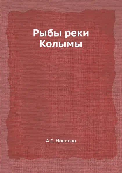 Обложка книги Рыбы реки Колымы, А.С. Новиков