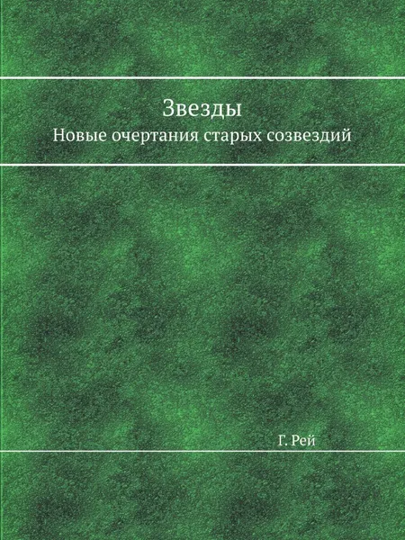 Обложка книги Звезды. Новые очертания старых созвездий, Г. Рей