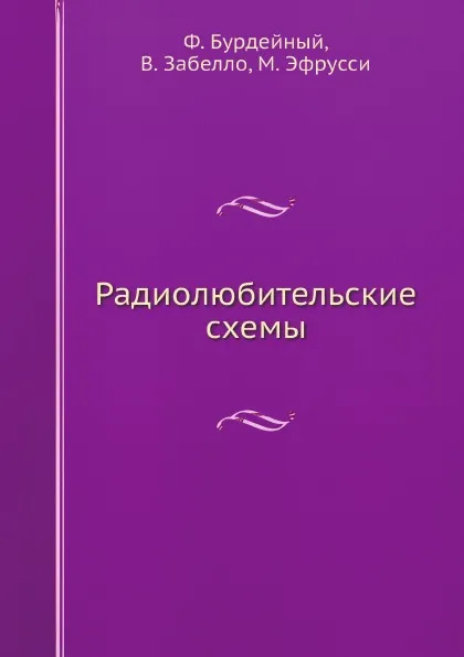 Обложка книги Радиолюбительские схемы, Ф. Бурдейный, В. Забелло, М. Эфрусси