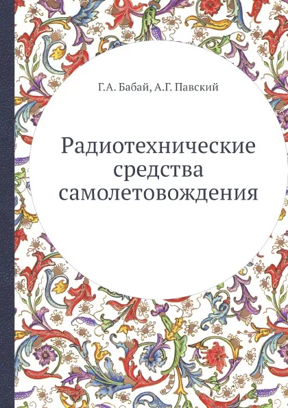 Обложка книги Радиотехнические средства самолетовождения, Г.А. Бабай, А.Г. Павский