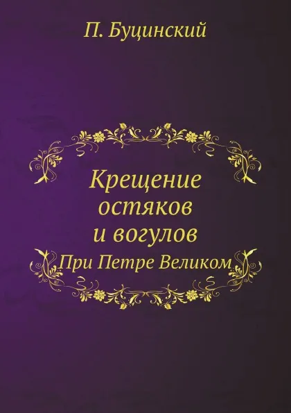 Обложка книги Крещение остяков и вогулов. При Петре Великом, П. Буцинский