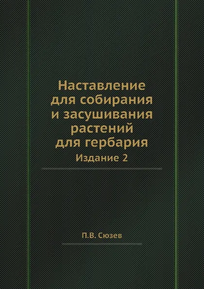 Обложка книги Наставление для собирания и засушивания растений для гербария, П.В. Сюзев