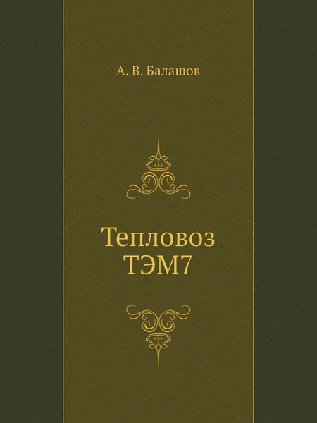 Обложка книги Тепловоз ТЭМ7, А.В. Балашов