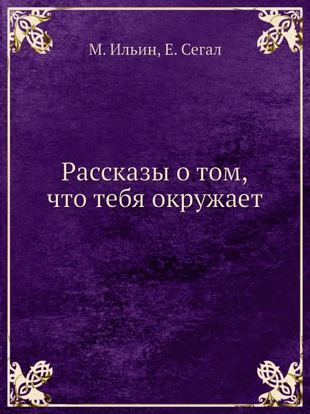 Обложка книги Рассказы о том, что тебя окружает, М. Ильин, Е. Сегал