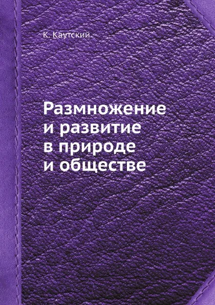 Обложка книги Размножение и развитие в природе и обществе, К. Каутский