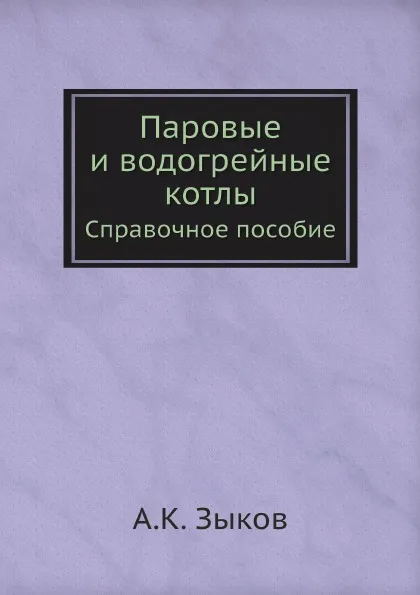 Обложка книги Паровые и водогрейные котлы. Справочное пособие, А.К. Зыков