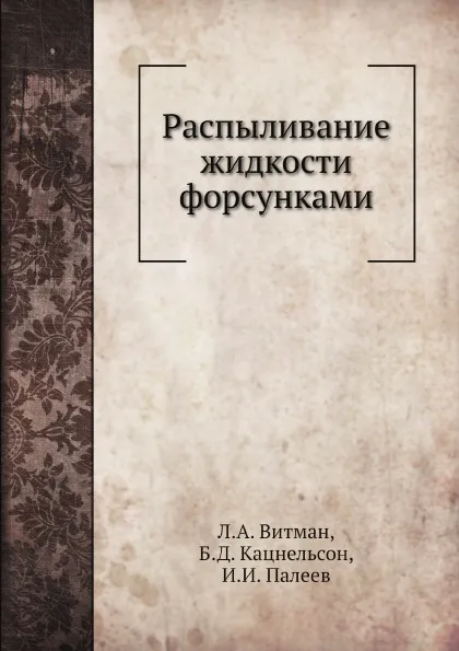 Обложка книги Распыливание жидкости форсунками, Л.А. Витман, Б.Д. Кацнельсон, И.И. Палеев