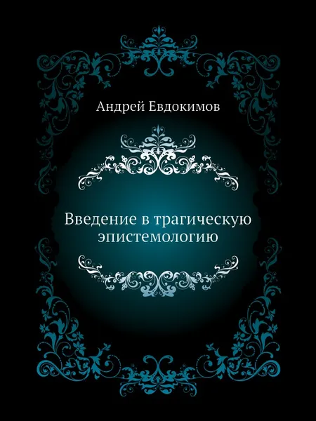 Обложка книги Введение в трагическую эпистемологию, Андрей Евдокимов
