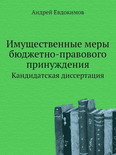 Обложка книги Имущественные меры бюджетно-правового принуждения. Кандидатская диссертация, Андрей Евдокимов