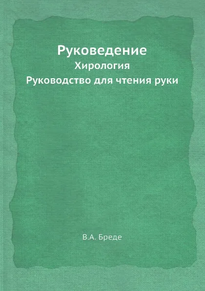 Обложка книги Руковедение. Хирология. Руководство для чтения руки, В.А. Бреде