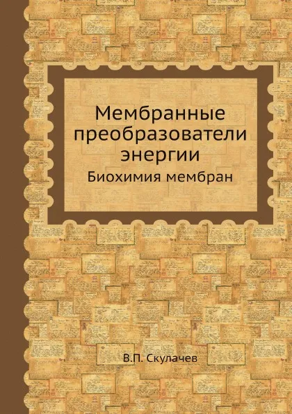 Обложка книги Мембранные преобразователи энергии. Биохимия мембран, В.П. Скулачев