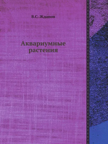 Обложка книги Аквариумные растения, В.С. Жданов