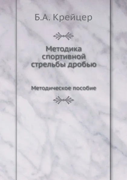 Обложка книги Методика спортивной стрельбы дробью. Методическое пособие, Б.А. Крейцер