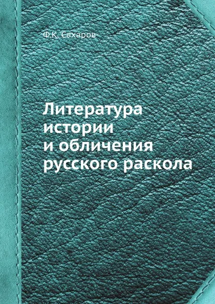 Обложка книги Литература истории и обличения русского раскола, Ф.К. Сахаров