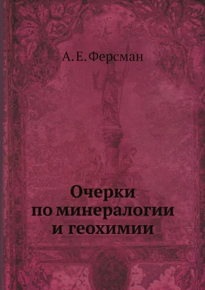 Обложка книги Очерки по минералогии и геохимии, А. Е. Ферсман