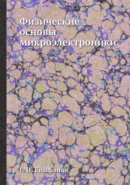 Обложка книги Физические основы микроэлектроники, Г. И. Епифанов