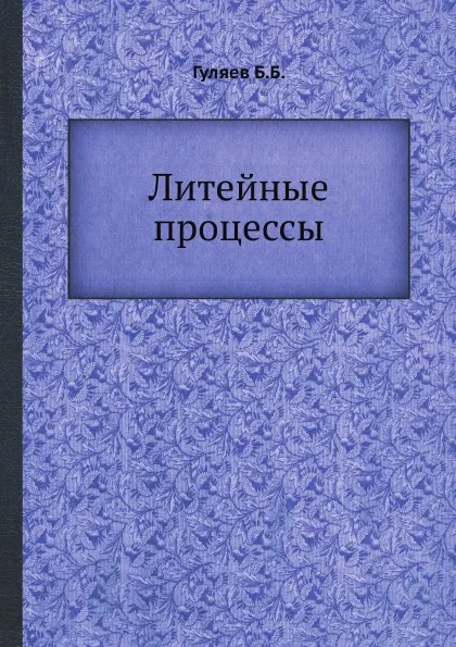 Обложка книги Литейные процессы, Б.Б. Гуляев