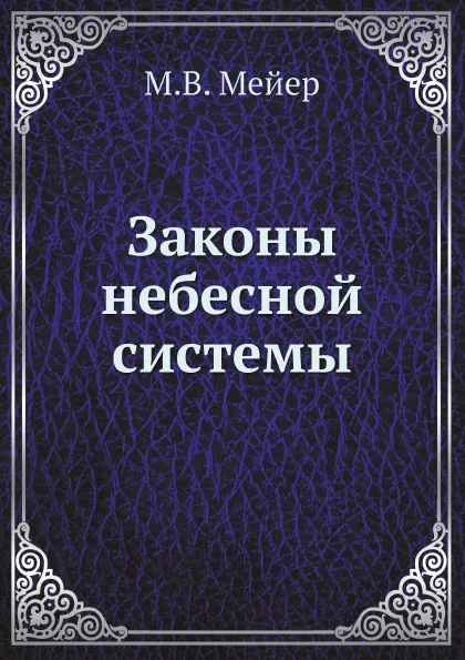 Обложка книги Законы небесной системы, М.В. Мейер