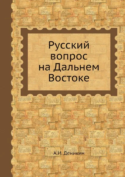 Обложка книги Русский вопрос на Дальнем Востоке, А. И. Деникин