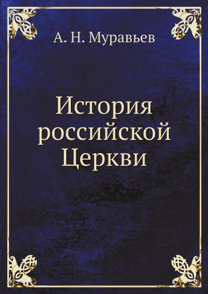 Обложка книги История российской Церкви, А. Н. Муравьев