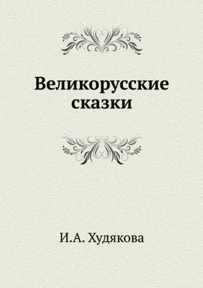 Обложка книги Великорусские сказки, И.А. Худякова