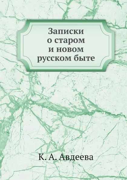 Обложка книги Записки о старом и новом русском быте, К.А. Авдеева