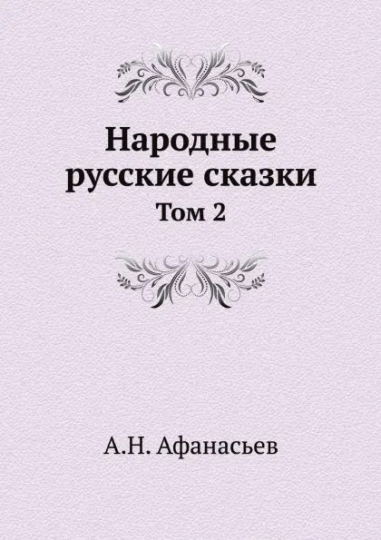 Обложка книги Народные русские сказки. Том 2, А.Н. Афанасьев