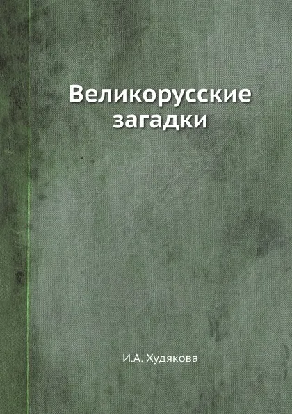 Обложка книги Великорусские загадки, И.А. Худякова