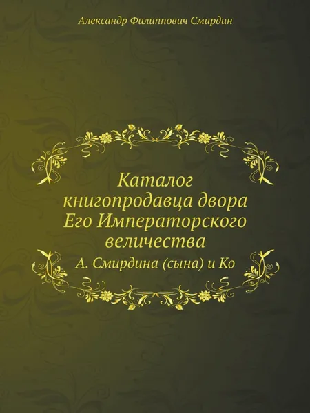 Обложка книги Каталог книгопродавца двора Его Императорского величества, А.Ф. Смирдин