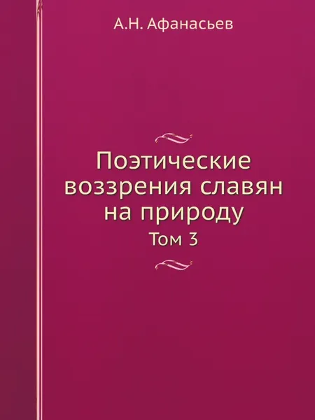 Обложка книги Поэтические воззрения славян на природу. Том 3, А.Н. Афанасьев