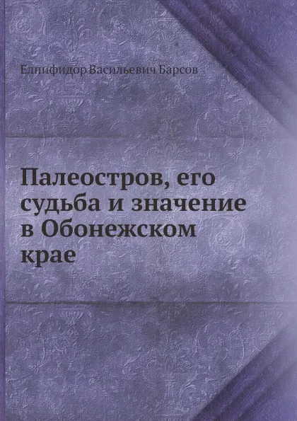 Обложка книги Палеостров, его судьба и значение в Обонежском крае, Е.В. Барсов