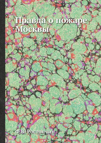 Обложка книги Правда о пожаре Москвы, Ф.В. Ростопчин