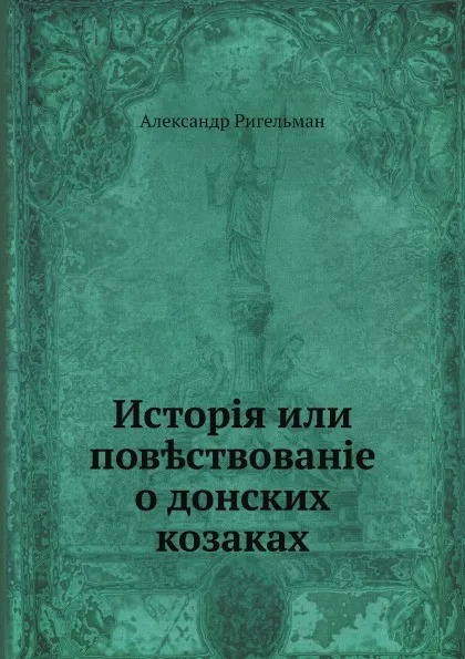 Обложка книги История или повествование о донских козаках, Александр Ригельман