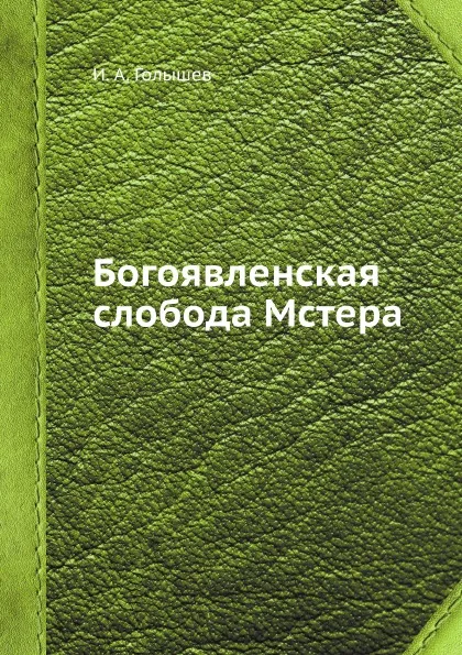 Обложка книги Богоявленская слобода Мстера, И. А. Голышев