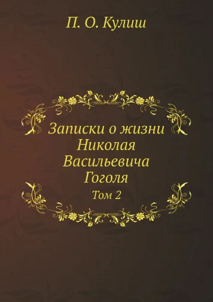 Обложка книги Записки о жизни  Николая Васильевича Гоголя. Том 2, Н. В. Гоголь, П. О. Кулиш