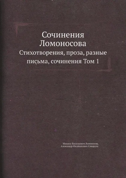 Обложка книги Сочинения Ломоносова. Стихотворения, проза, разные письма, сочинения Том 1, М. В. Ломоносов, А.Ф. Смирдин