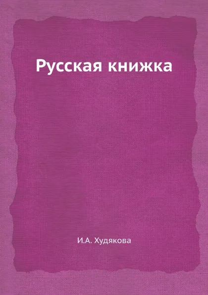 Обложка книги Русская книжка, И.А. Худякова