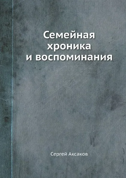 Обложка книги Семейная хроника и воспоминания, Сергей Аксаков