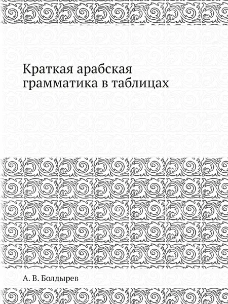 Обложка книги Краткая арабская грамматика в таблицах, А. В. Болдырев