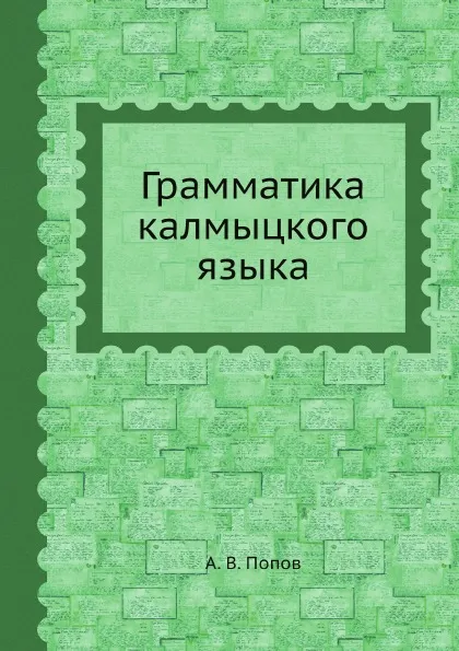 Обложка книги Грамматика калмыцкого языка, А. В. Попов