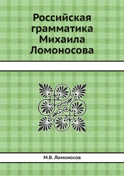 Обложка книги Российская грамматика Михаила Ломоносова, М. В. Ломоносов